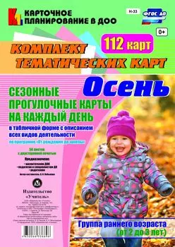 Сезонные прогулочные карты на каждый день в табличной форме с описанием всех видов деятельности по программе "От рождения до школы". Осень. Группа раннего возраста (от 2 до 3 лет): комплект из 112 тематических карт