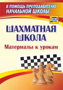 Шахматная школа: материалы к урокам