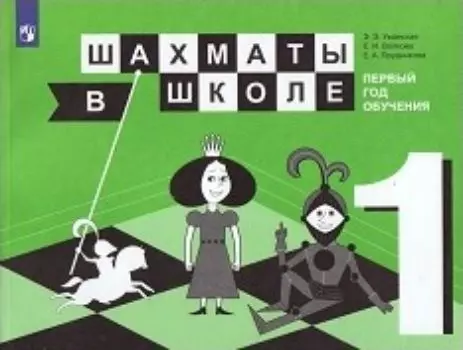 Шахматы в школе. Первый год обучения