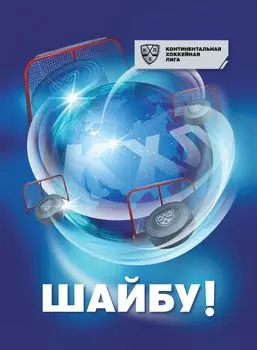 "Шайбу!": Блокнот на пружине с символикой КХЛ. Формат А6