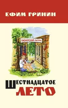 Шестнадцатое лето