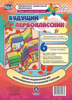 Ширма для родительского уголка. Будущий первоклассник