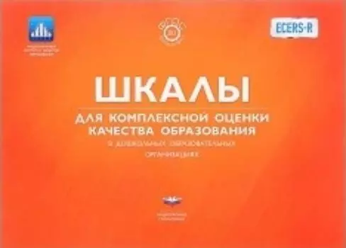 Шкалы для комплексной оценки качества образования в дошкольных образовательных организациях