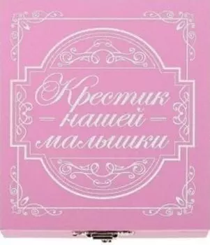 Шкатулка для хранения крестика "Крестик нашей малышки"
