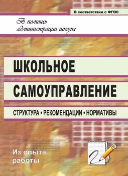 Школьное самоуправление: структура, рекомендации, нормативы