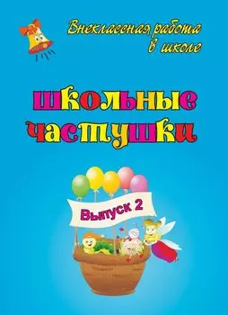 Школьные частушки. Вып. 2.