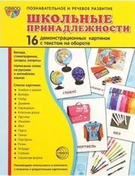Школьные инструменты. Демонстрационные картинки