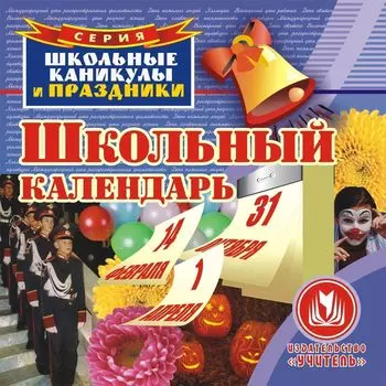 Школьный календарь (праздники XX века…). Компакт-диск для компьютера