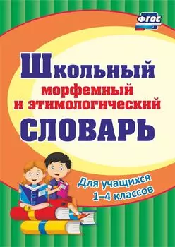 Школьный морфемный и этимологический словарь