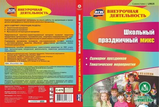 Школьный праздничный микс. Сценарии праздников. Тематические мероприятия. Компакт-диск для компьютера