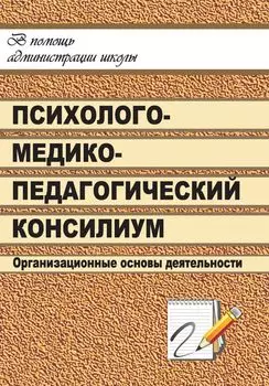 Школьный психолого-медико-педагогический консилиум: организационные основы деятельности