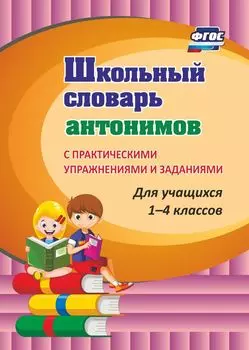 Школьный словарь антонимов. С практическими упражнениями и заданиями. Программа для установки через Интернет