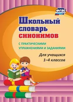 Школьный словарь синонимов. С практическими упражнениями и заданиями. Программа для установки через Интернет