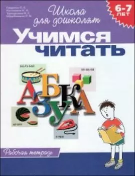 Школа для дошколят "Учимся читать". Рабочая тетрадь