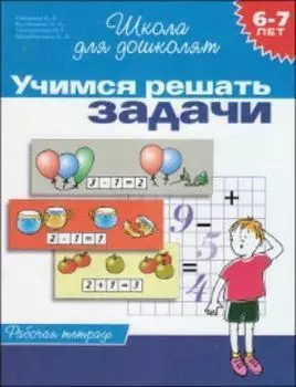 Школа для дошколят "Учимся решать задачи". Рабочая тетрадь