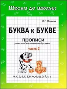 Школа до школы "Буква к букве". Часть 2