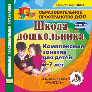 Школа дошкольника. Комплексные занятия для детей 6-7 лет. Компакт-диск для компьютера
