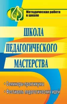 Школа педагогического мастерства: семинары-практикумы, фестиваль педагогических идей
