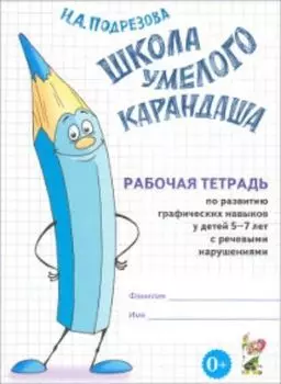 Школа умелого карандаша. Рабочая тетрадь по развитию графических навыков у детей 5-7 лет с речевыми нарушениями