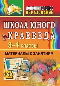 Школа юного краеведа. 3-4 классы. Материалы к занятиям