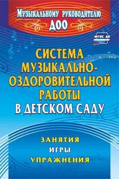 Система музыкально-оздоровительной работы в детском саду: занятия, игры, упражнения