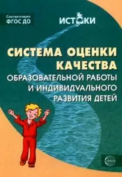 Система оценки качества образовательной работы и индивидуального развития детей к примерной основной образовательной программе "Истоки"