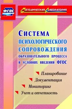 Система психологического сопровождения образовательного процесса в условиях введения ФГОС: планирование, документация, мониторинг, учет и отчетность