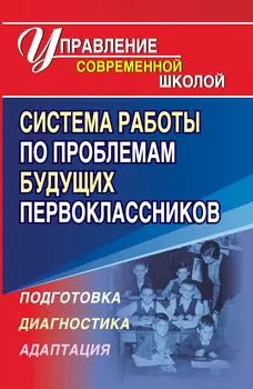 Система работы по проблемам будущих первоклассников
