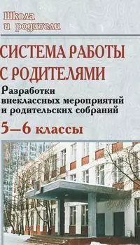 Система работы с родителями. 5-6 кл. Разработка внеклассных мероприятий и род.собраний