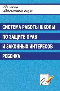 Система работы школы по защите прав и законных интересов ребенка