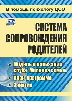 Система сопровождения родителей: модель организации клуба "Молодая семья", план-программа, занятия
