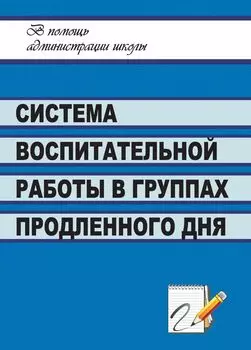 Система воспитательной работы в группах продленного дня