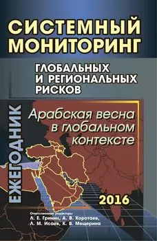 Системный мониторинг глобальных и региональных рисков: Арабская весна в глобальном контексте