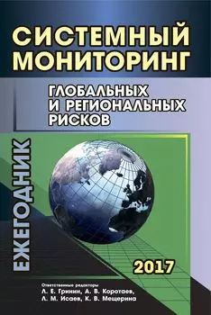 Системный мониторинг глобальных и региональных рисков