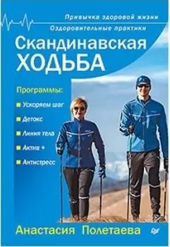 Скандинавская ходьба. Привычка здоровой жизни