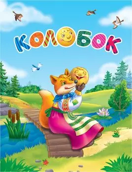 Сказка-малышка. Колобок