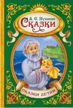 Сказки А.С.Пушкина