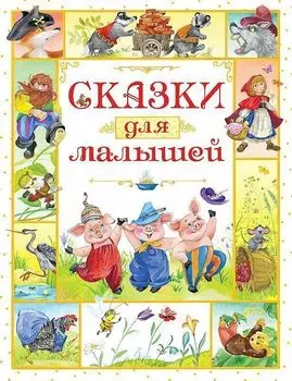 Сказки для малышей. Любимые сказки