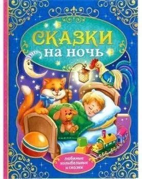 Сказки на ночь. Любимые колыбельные сказки