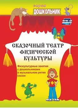 Сказочный театр физической культуры: физкультурные занятия с дошкольниками в музыкальном ритме сказок