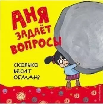 Сколько весит обман?