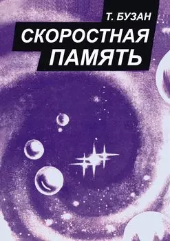 Скоростная память