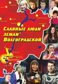Славные люди земли Волгоградской. Книга-справочник