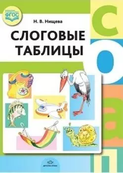 Слоговые таблицы