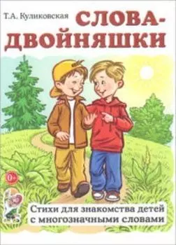 Слова-двойняшки. Стихи для знакомства детей с многозначными словами