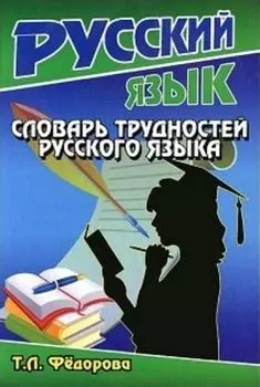 Словарь трудностей русского языка