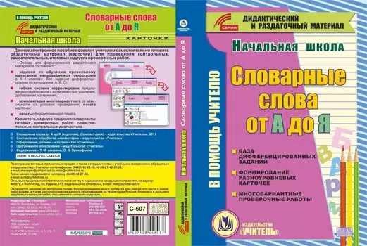 Словарные слова от А до Я (карточки). Компакт-диск для компьютера: База дифференцированных заданий. Формирование разноуровневых карточек. Многовариантные проверочные работы