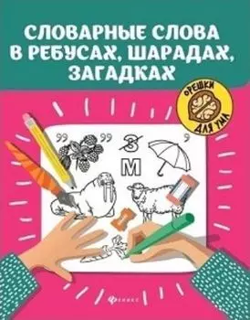 Словарные слова в ребусах, шарадах, загадках