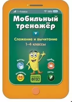 Сложение и вычитание. 1-4 классы. Мобильный тренажер