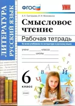 Смысловое чтение. 6 класс. Рабочая тетрадь